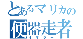 とあるマリカの便器走者（オマラー）