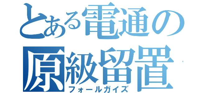 とある電通の原級留置（フォールガイズ）