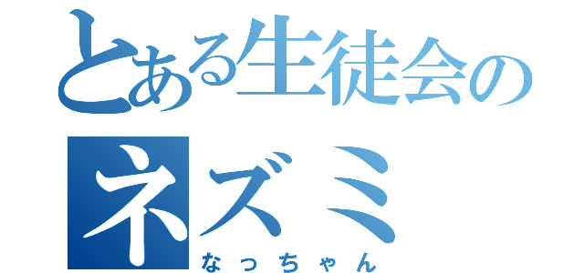 とある生徒会のネズミ（なっちゃん）