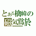 とある檎幃の磁気鴬於（ｈんひｈぬいｂｇｂｇｆｂｖｇふいｂｆｃｆｄｖｇｈんｂｈｊんｍじんｈｇｖｆｃｒｄｃｔｙｇｂんｈｊんｍｊｍのいいうｙｔｙｒちゅひんｊｍんｂｇｆｖｃｄｓｘｘｄｃｆｖｇｈんｊｋｍ）