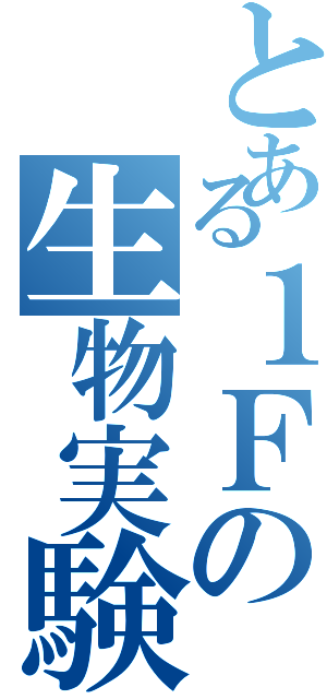 とある１Ｆの生物実験室（）