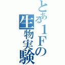 とある１Ｆの生物実験室（）