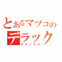 とあるマツコのデラックス（デラックス）