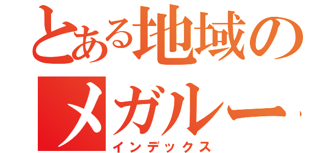 とある地域のメガループ（インデックス）