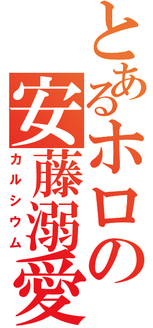 とあるホロの安藤溺愛（カルシウム）