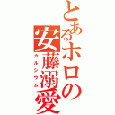 とあるホロの安藤溺愛（カルシウム）