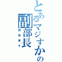 とあるマジすか学園の副部長（前田敦子）