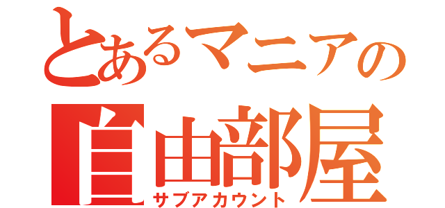 とあるマニアの自由部屋（サブアカウント）