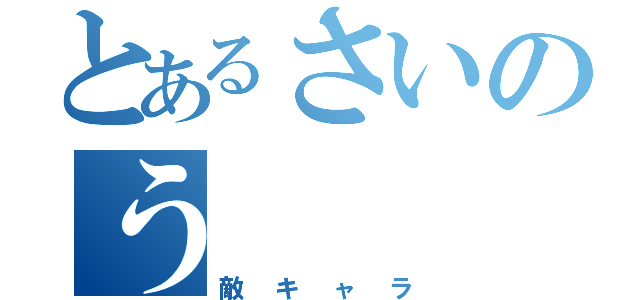 とあるさいのう（敵キャラ）