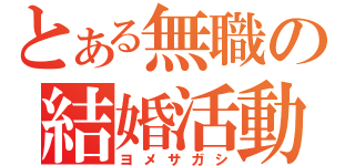 とある無職の結婚活動（ヨメサガシ）