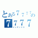 とある７７７７の７７７７７（インデックス）