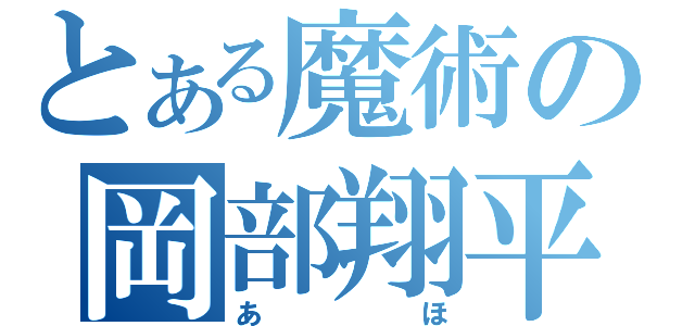 とある魔術の岡部翔平（あほ）