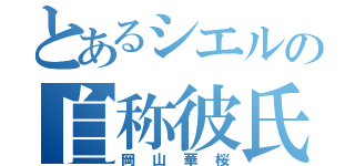 とあるシエルの自称彼氏（岡山華桜）