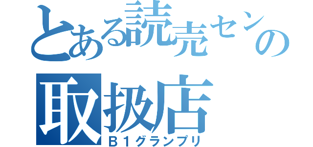 とある読売センターの取扱店（Ｂ１グランプリ）