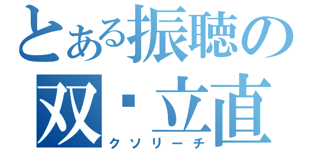 とある振聴の双碰立直（クソリーチ）