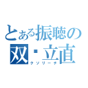 とある振聴の双碰立直（クソリーチ）