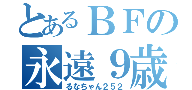 とあるＢＦの永遠９歳（るなちゃん２５２）