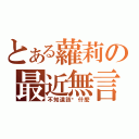 とある蘿莉の最近無言（不知道該說什麼）