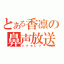 とある香凛の鼻声放送（ハナセレブ）