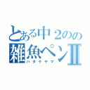 とある中２のの雑魚ペンギンⅡ（ハタケヤマ）