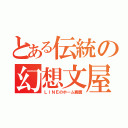 とある伝統の幻想文屋（ＬＩＮＥのホーム画面）