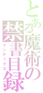 とある魔術の禁書目録（インデックス）