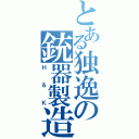 とある独逸の銃器製造（Ｈ＆Ｋ）