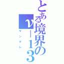 とある境界のν－１３（ヤンデレ）