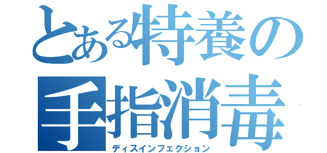 とある特養の手指消毒（ディスインフェクション）