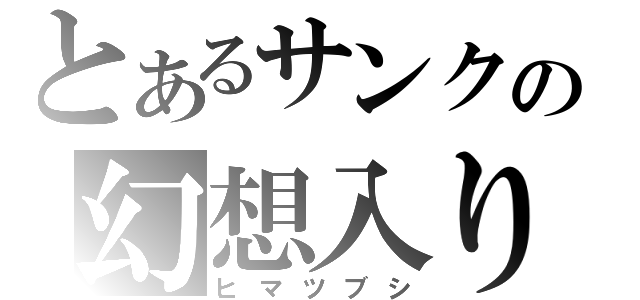 とあるサンクの幻想入り（ヒマツブシ）