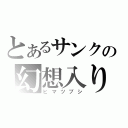 とあるサンクの幻想入り（ヒマツブシ）