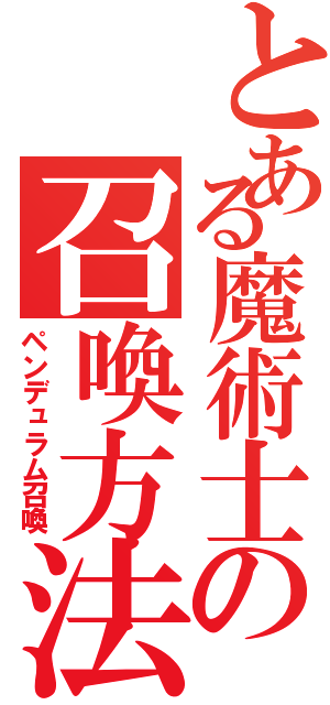 とある魔術士の召喚方法（ペンデュラム召喚）