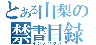 とある山梨の禁書目録（インデックス）