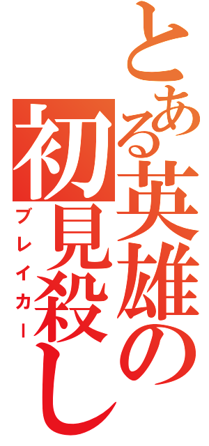 とある英雄の初見殺し（ブレイカー）