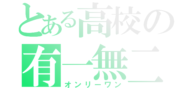 とある高校の有一無二（オンリーワン）