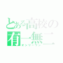 とある高校の有一無二（オンリーワン）