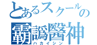 とあるスクールの霸譌醫神（ハカイシン）