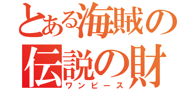 とある海賊の伝説の財宝（ワンピース）