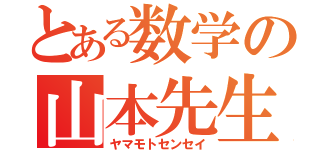 とある数学の山本先生（ヤマモトセンセイ）