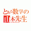 とある数学の山本先生（ヤマモトセンセイ）