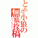 とある小狼の無駄投稿（タイムライン）