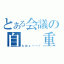 とある会議の自　　重（らめぇ～～！）