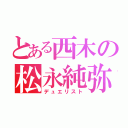 とある西木の松永純弥（デュエリスト）