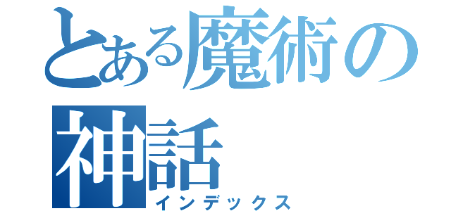 とある魔術の神話（インデックス）