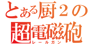 とある厨２の超電磁砲（レールガン）