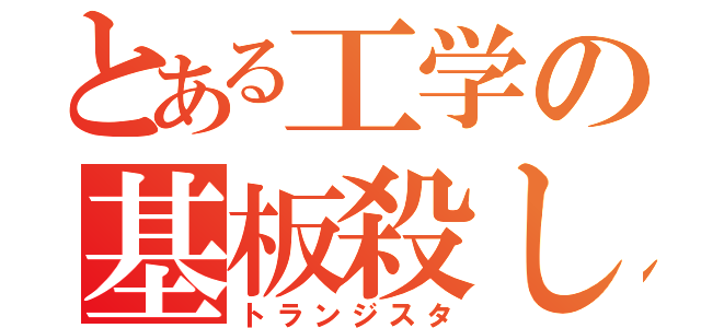 とある工学の基板殺し（トランジスタ）