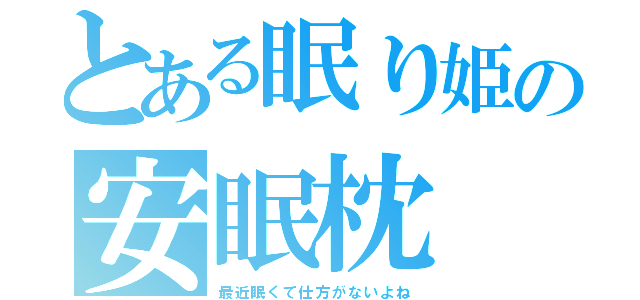 とある眠り姫の安眠枕（最近眠くて仕方がないよね）