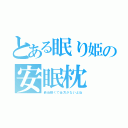 とある眠り姫の安眠枕（最近眠くて仕方がないよね）