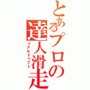 とあるプロの達人滑走（リアルドリフト）