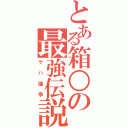 とある箱○の最強伝説（ゲハ論争）